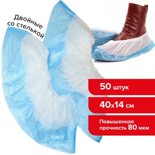 Бахилы КОМПЛЕКТ 50 штук (25 пар), ДВОЙНЫЕ (со стелькой), 40×14 см, 80 мкм, 6,5 г, ПНД