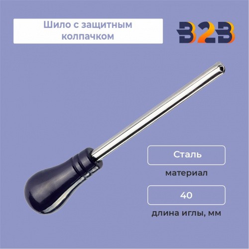 Шило с защитным колпачком