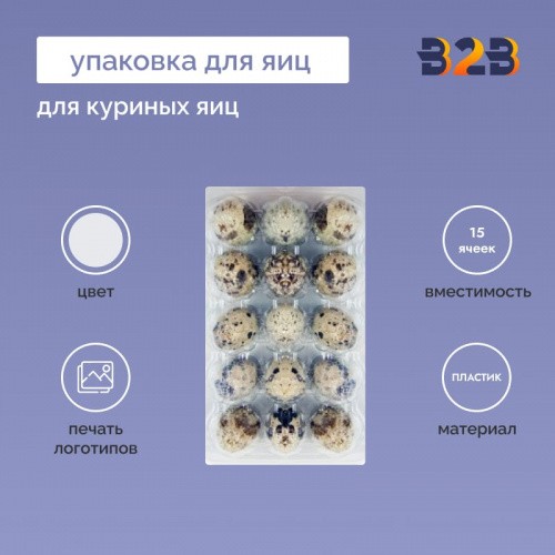 Упаковка для куриных яиц, 15 ячеек (пластик)