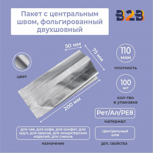 Пакет с центральным швом, фольгированный двухшовный 7,5x5x20 см, 110мкм
