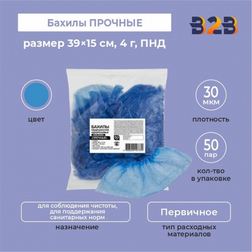 Бахилы КОМПЛЕКТ 100 штук (50 пар) в упаковке, ПРОЧНЫЕ, 39×15 см, 4 г, ПНД