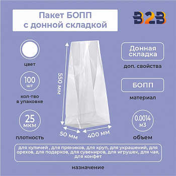 пакет БОПП с донной складкой 40см*55см(+5см), 25мкм, 100 шт./уп.