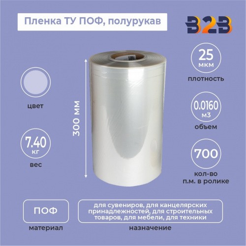 Пленка ТУ полурукав 300мм, 25мкм, 700п.м.