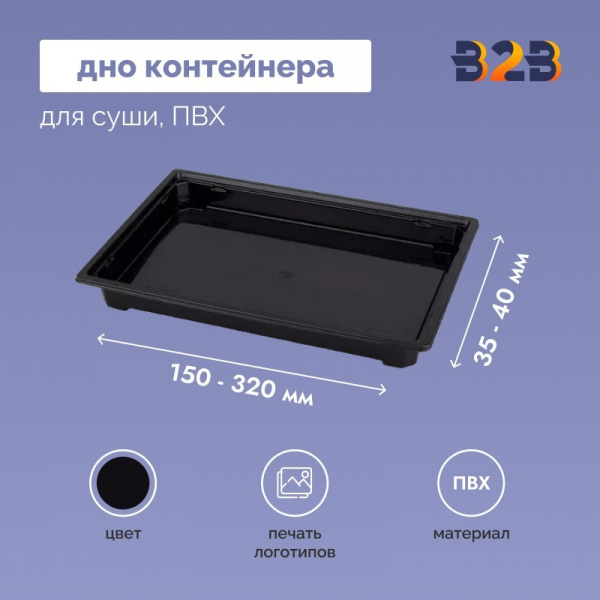 Дно контейнера для суши, ПВХ 150х130х35,160х140х35, 190х130х40, 190х130х45, 230х150х35, 320х130х40 мм