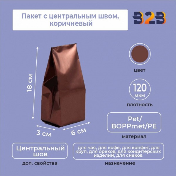Пакет с центральным швом 6(+3)*18 см, Pet/BOPPmet/PE, коричневый