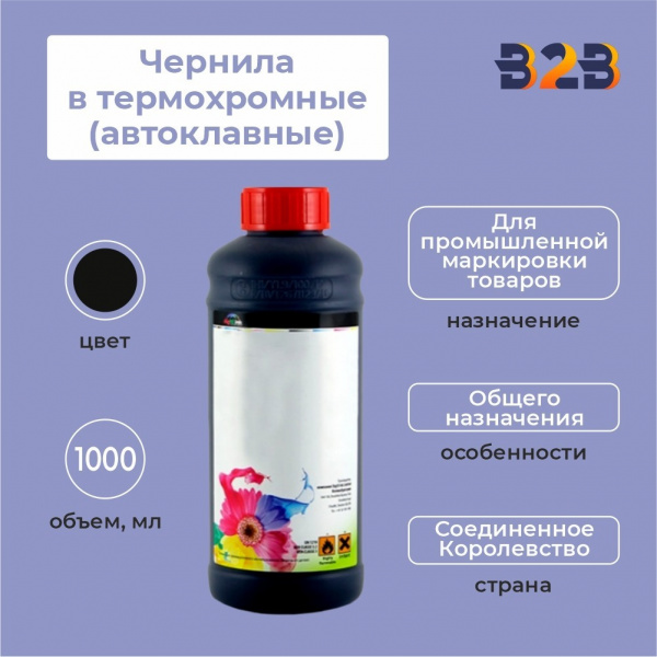 Чернила в термохромные (автоклавные),1000 мл