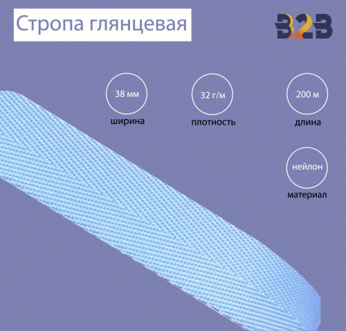 Стропа глянцевая, имитация нейлона, Елочка цвет светло-голубой, 38мм