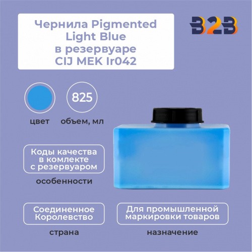 Чернила Pigmented Light Blue в резервуаре 825 мл CIJ MEK IR042