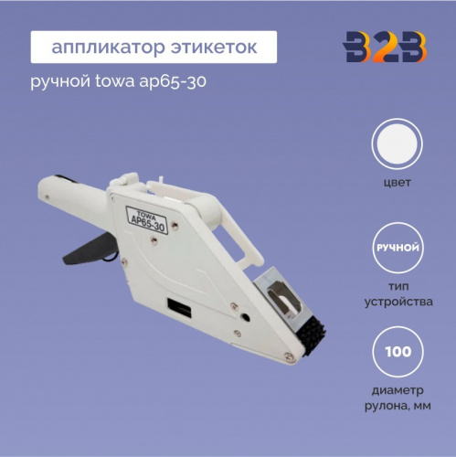Аппликатор этикеток ручной towa AP65-30