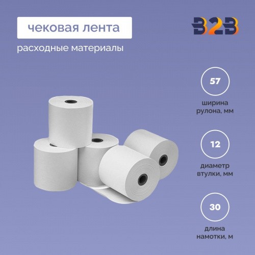 Чековая лента (термо), 57*12*30м, 55гр/м2, (3100шт в партии)