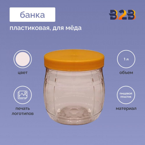 Пластиковая банка для меда 1л