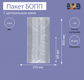 Пакет с центральным швом и боковыми фальцами 8,5x6x25 см, 40мкм