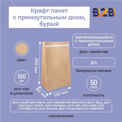 Крафт пакет заклеивающийся с прямоугольным дном 120*80*250 мм 50 г/м2 бурый