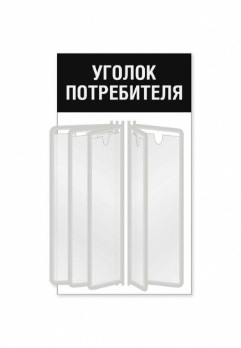 Уголок потребителя для магазина с перекидной системой на 5 карманов А4