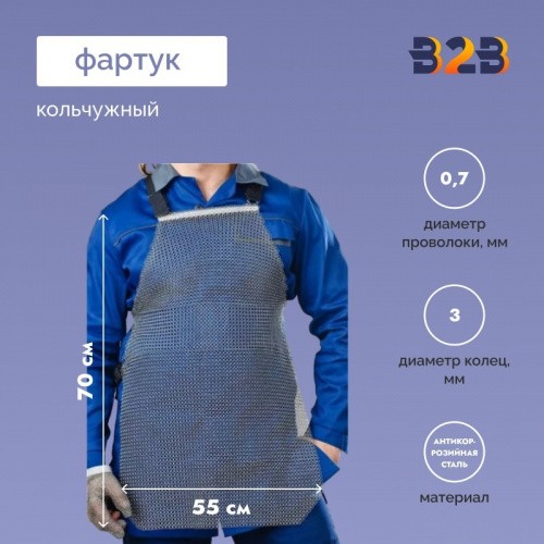 Фартук кольчужный, 55*70 см (Китай)