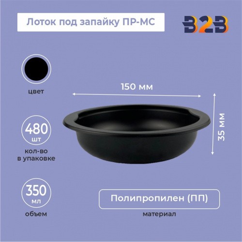 Миска под запайку ПР-МС 350мл 150-35мм РР черная (480)
