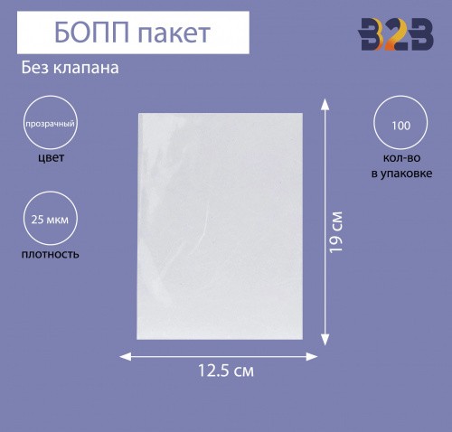 БОПП пакет без клапана 12,5*19см, 25мкм