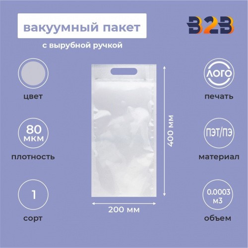 Вакуумный пакет 200*400мм, ПЭТ/ПЭ, 80 мкм, с вырубной ручкой