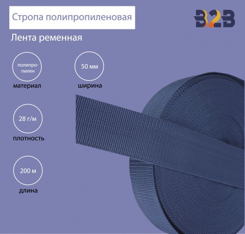 Стропа полипропиленовая (лента ременная), цвет синий кобальт 66, 50мм