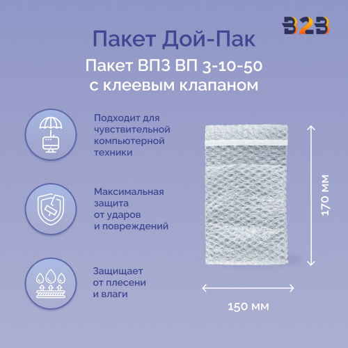 Пакеты ВПЗ 150*170мм (+60мм клапан с клеевым слоем), 3-х слойные