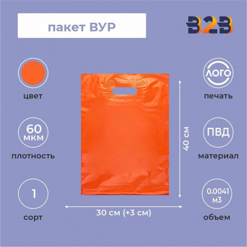 Пакет ВУР 30*40см(+3см), 60мкм, ПВД, оранжевый