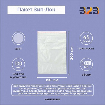 Пакет Зип-Лок 15*20 см, 45мкм