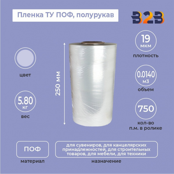 Пленка ТУ ПОФ полурукав 250мм, 19мкм, 750п.м.