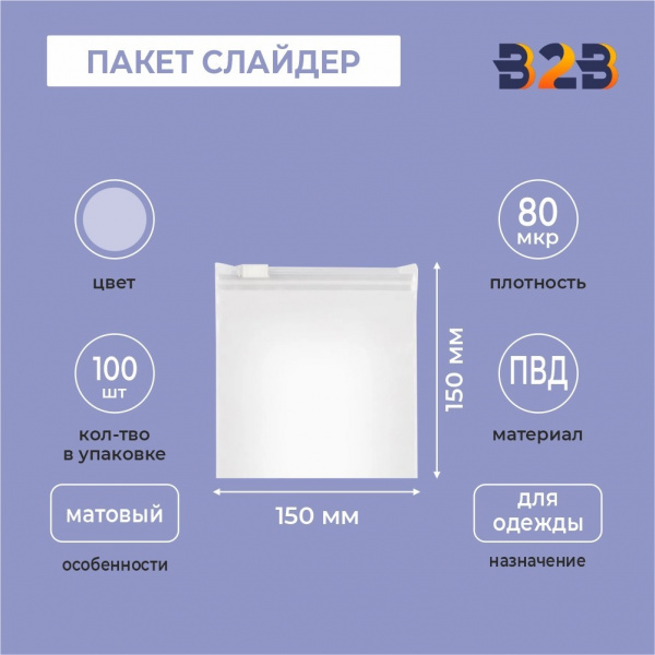 ПАКЕТ СЛАЙДЕР 15х15 см 80 мкрн для одежды КВАДРАТНЫЙ матовый