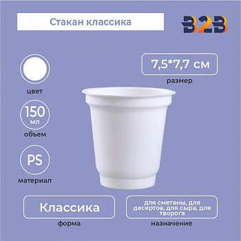 Стакан колокольчик 150 мл, PS, белый