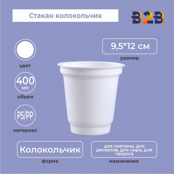 Стакан колокольчик 400 мл, PS
