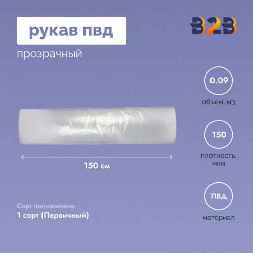 Рукав ПВД 150см*150мкм, прозрачный (в ролике по 60п.м.)