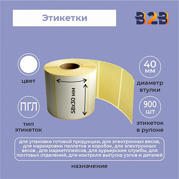 Этикетка 58х30 мм (900)ПГЛ вт 40 (60,54,40 шт/кор),