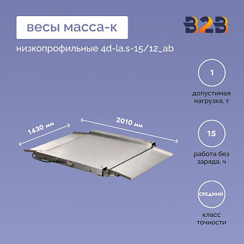 Весы низкопрофильные МАССА-К 4D-LA.S-15/12_AB(RUEW)