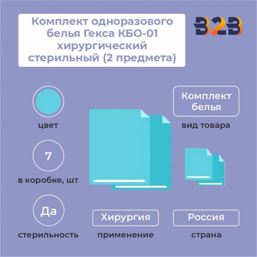 Комплект одноразового белья Гекса КБО-01 хирургический стерильный (2 предмета)