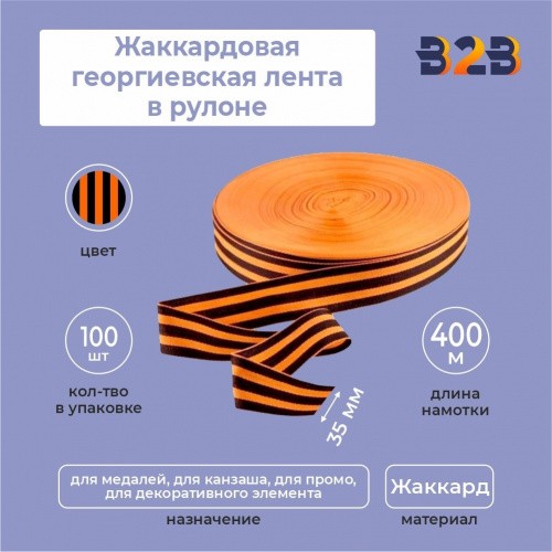 Жаккардовая георгиевская лента 35мм х 400м в рулоне