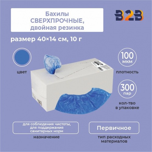 Бахилы КОМПЛЕКТ 600 шт. (300 пар), СВЕРХПРОЧНЫЕ, двойная резинка, 40×14 см, 100 мкм, 10 г,