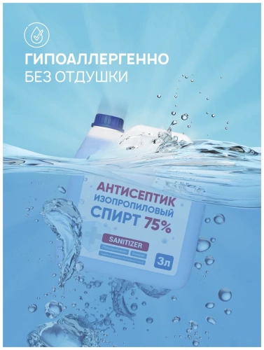 Антисептик изопропиловый спирт 75%, 3000 мл