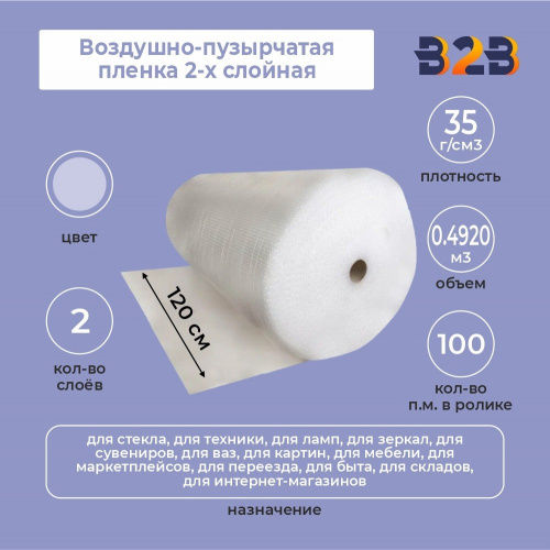 Воздушно-пузырчатая пленка 2-х слойная 1,20м*100м