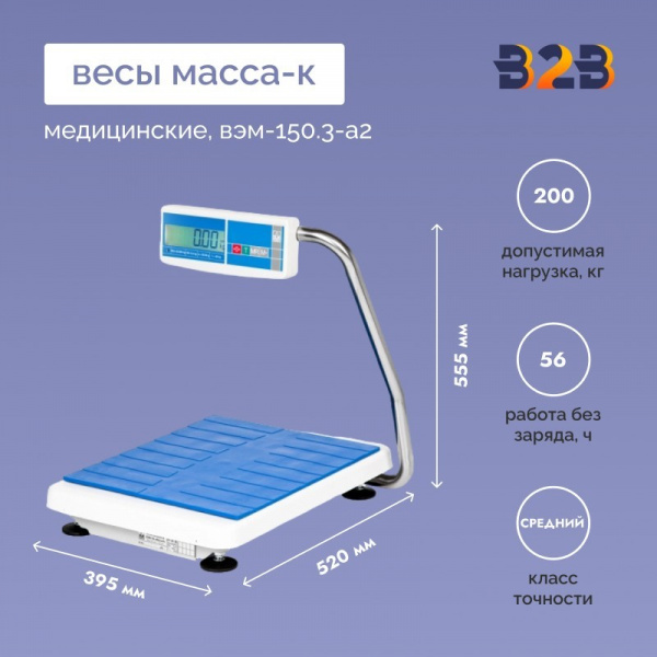 Весы медицинские МАССА-К ВЭМ-150.3-А2