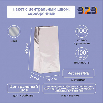 Пакет с центральным швом 14(+9)*40 см, Pet мет/PE, серебрянный