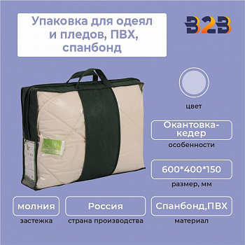 Упаковка для одеял и пледов,ПВХ,спанбонд,600*400*150 мм.