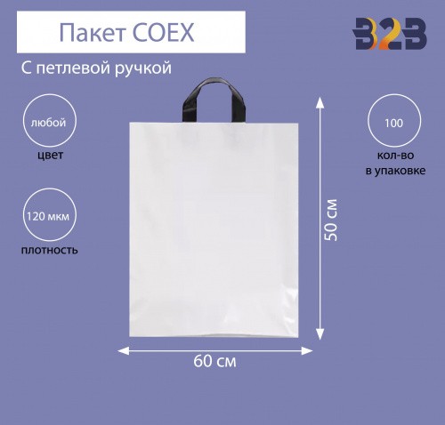 Пакет COEX с петлевой ручкой 60х50 см, 120 мкм