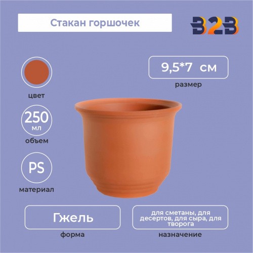 Стакан горшочек 250 мл, PS, коричневый