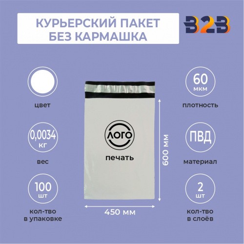 КУРЬЕРСКИЙ ПАКЕТ 450*600 ММ (60 МКМ, БЕЗ КАРМАШКА) С ВАШИМ ЛОГОТИПОМ