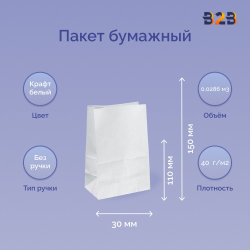 Пакет бумажный 110х30х150 мм белый, 40 г/м2