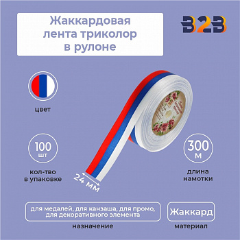 Жаккардовая лента триколор 24мм х 300м в рулоне