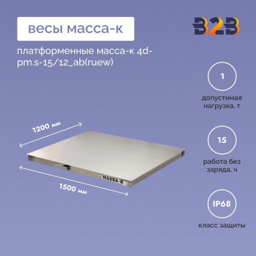 Весы платформенные МАССА-К 4D-PM.S-15/12_AB(RUEW)