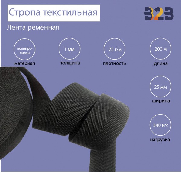 Стропа текстильная (лента ременная), цвет черный, 25мм