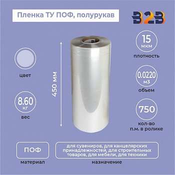 Пленка ТУ ПОФ полурукав 450мм, 15мкм, 750п.м.
