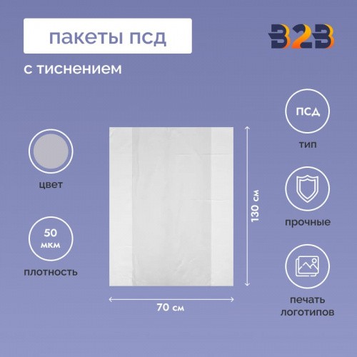 Пакет ПСД 70см(+30см)*130см, 50мкм, белый, 100 шт./уп.
